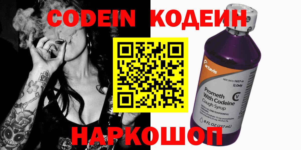 Кодеин напиток Lean (лин)  Вход с VPN  Сосновоборск 